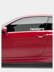 Наклейка Тискэре