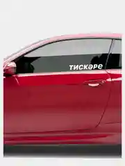 Наклейка Тискэре