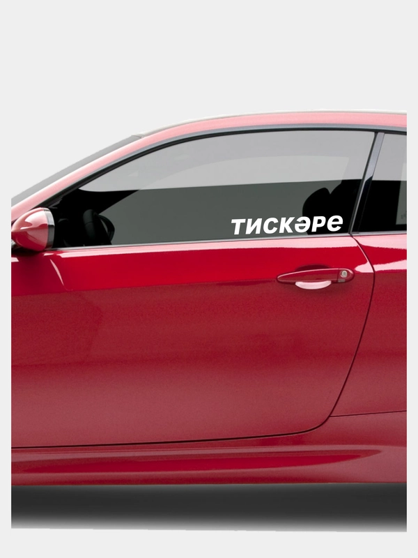Наклейка Тискэре