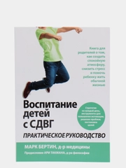 Воспитание детей с СДВГ. Практическое руководство