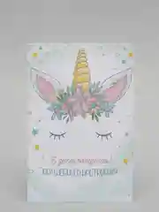 Белый открытка "С днём рождения", с единорогом