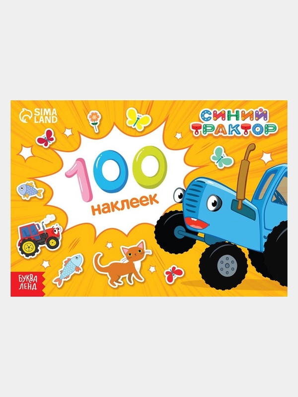 Альбом "Синий трактор", 100-250 наклеек