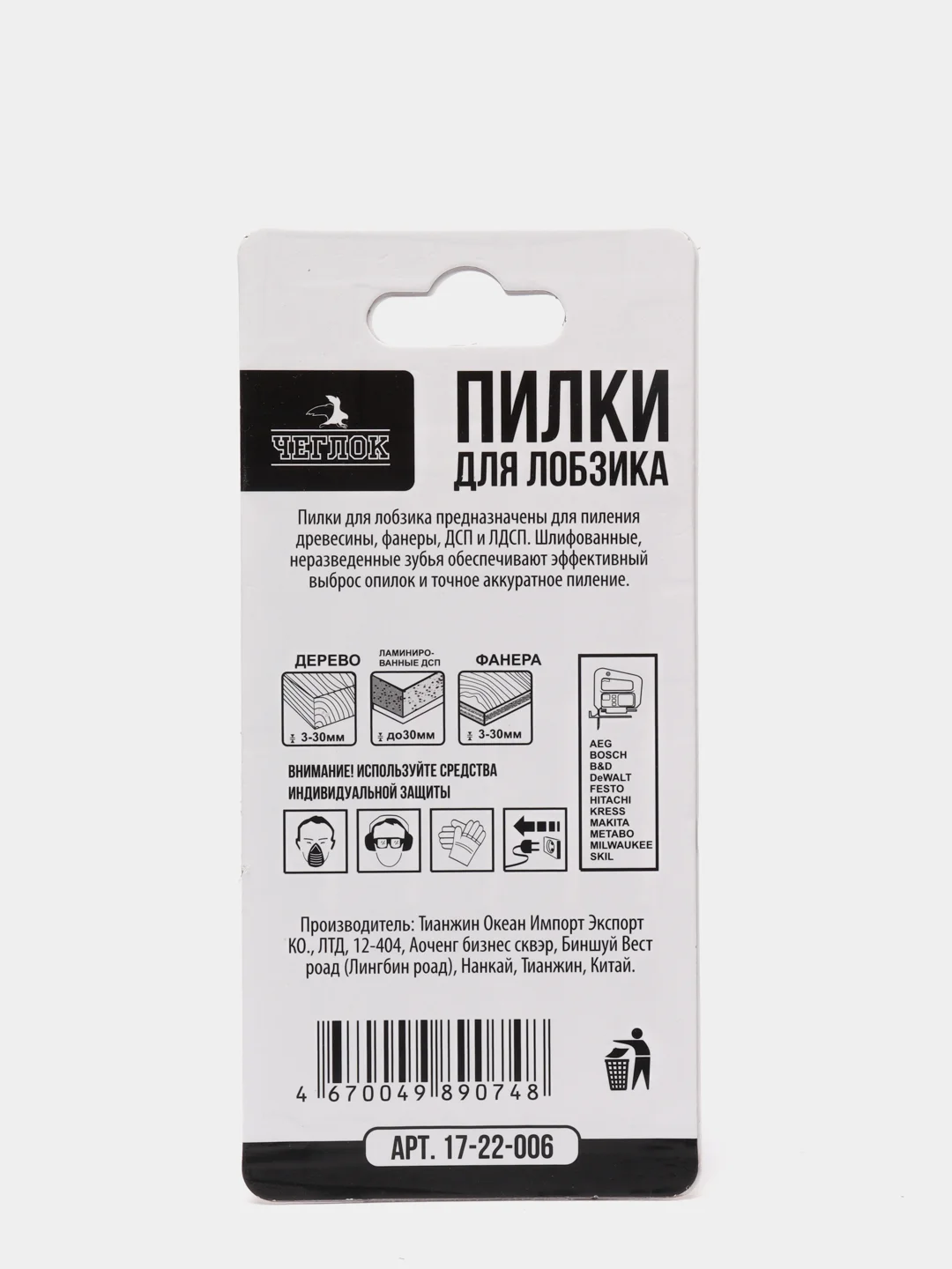 Пилка (полотно) для лобзика по ламинату, упаковка 5 шт, Чеглок