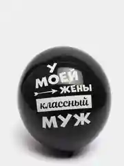Черный воздушные шарики "Лучшая жена"