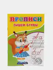 Прописи для детей, 14 страниц