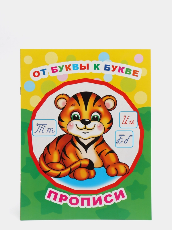 Прописи "Звездочка" формат А4 купить по цене 39 ₽ в интернет-магазине ...