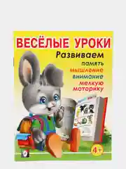 Для детей от 3 до 6 лет книжка с развивающими заданиями "Веселые уроки"