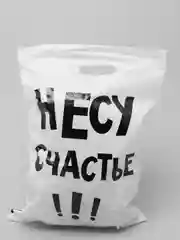 Подарочный пакет с прикольными надписями