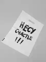 Подарочный пакет с прикольными надписями