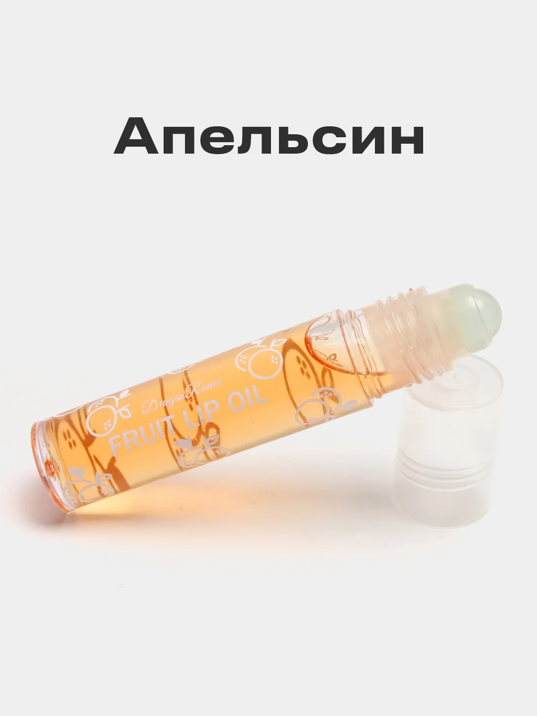 Оранжевый блеск бальзам для губ шариковый 6 вкусов