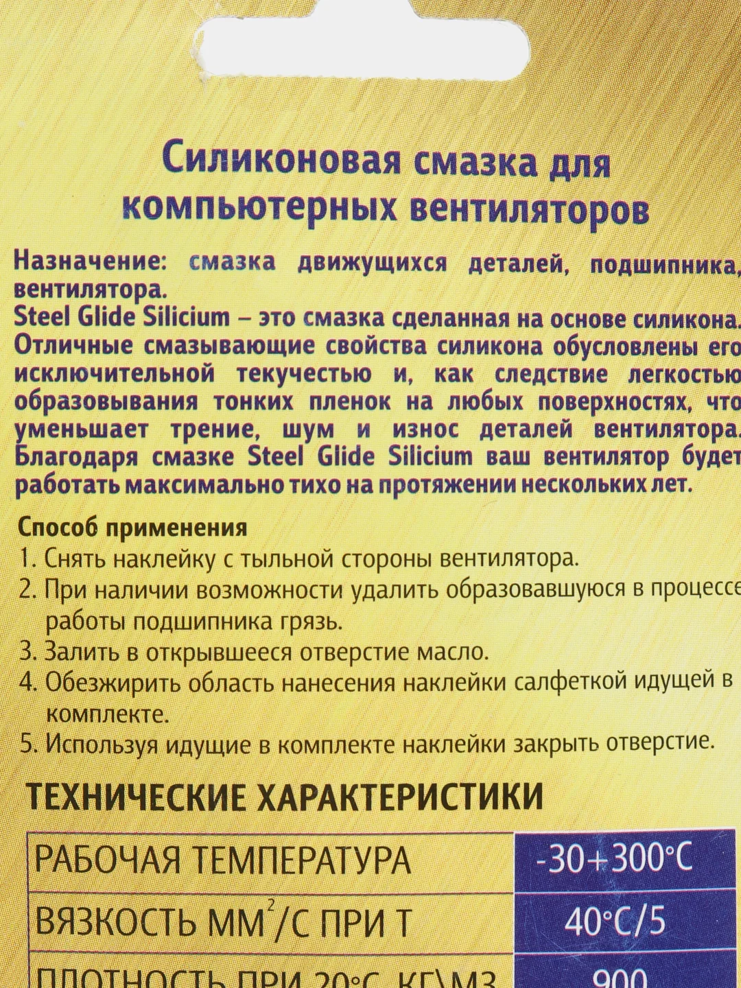 Силиконовая смазка !STEEL SPO-2, 2 грамма, для компьютерных вентиляторов