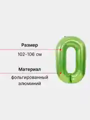 Лайм воздушный шар "Цифра" зеленый, 102 см
