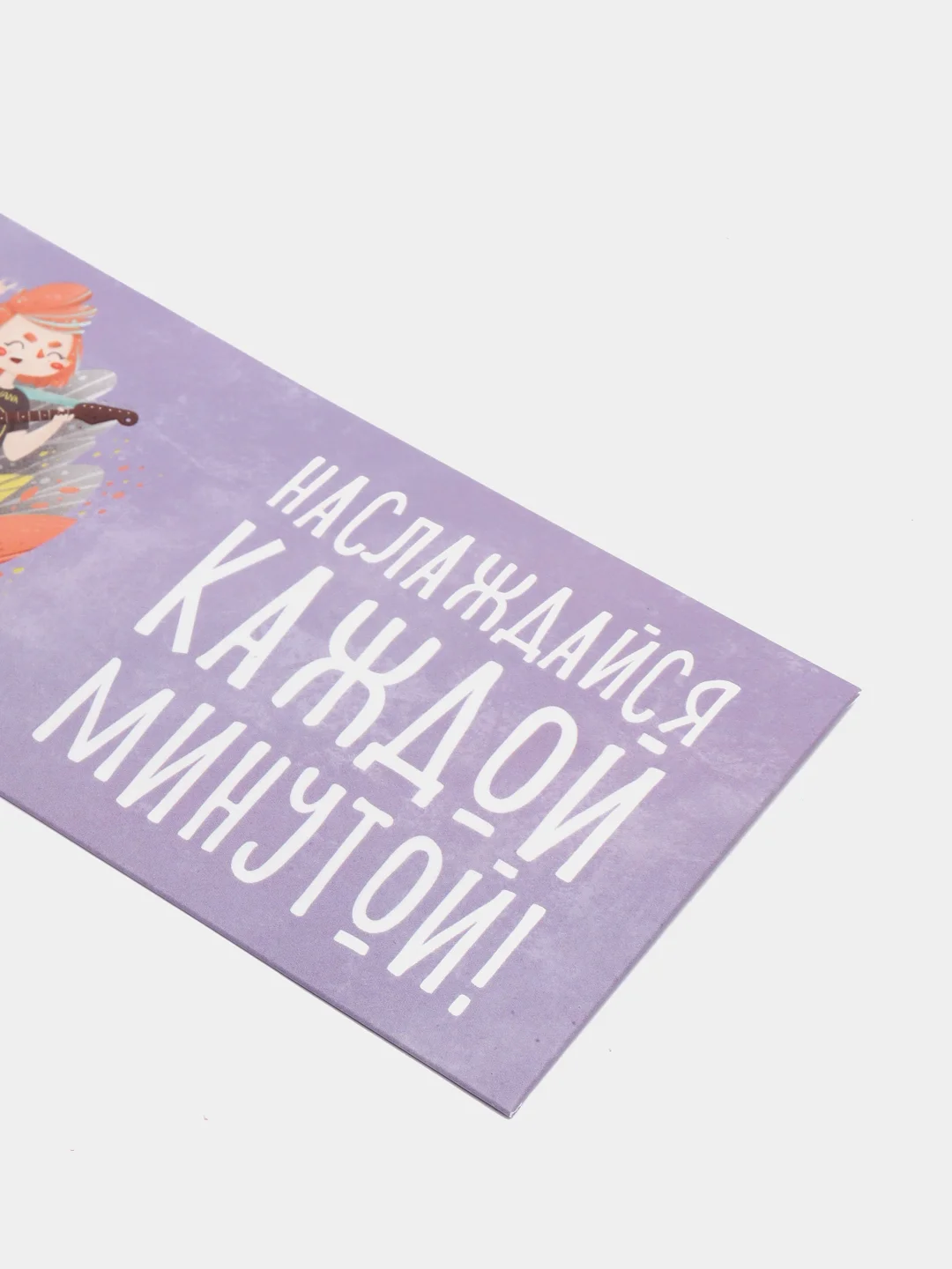 Конверт для денег "Наслаждайся каждой минутой"