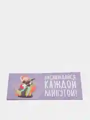 Конверт для денег "Наслаждайся каждой минутой"