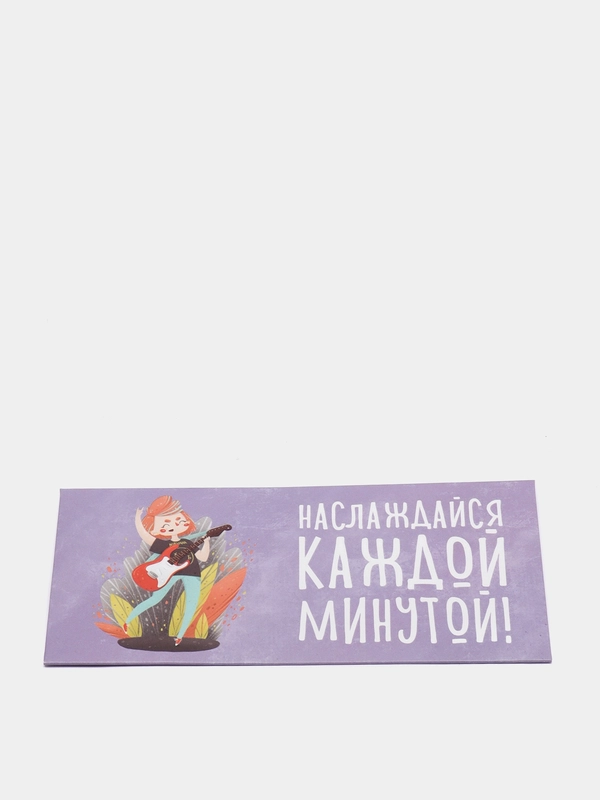 Конверт для денег "Наслаждайся каждой минутой"