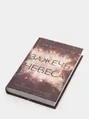 Влюбленные сердца. Зажечь небеса (#2), Эмма Скотт