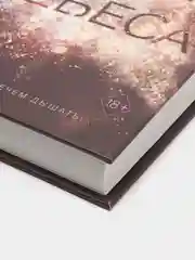 Влюбленные сердца. Зажечь небеса (#2), Эмма Скотт