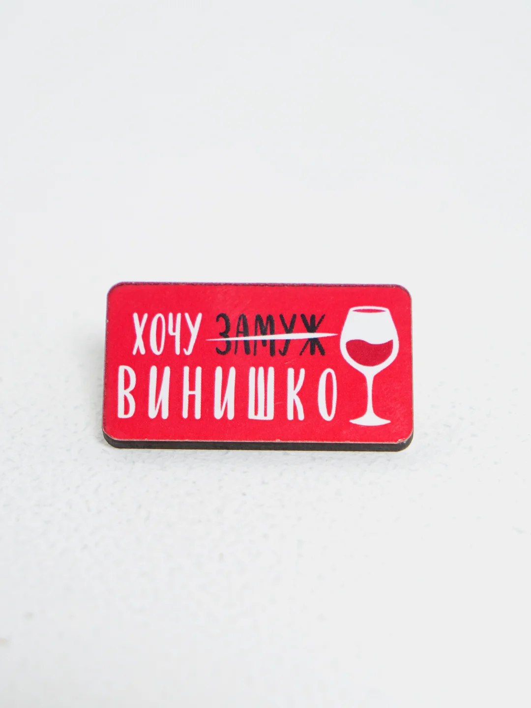 Значок "Хочу винишко"