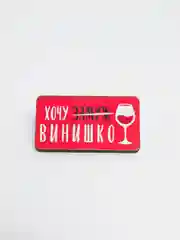 Значок "Хочу винишко"
