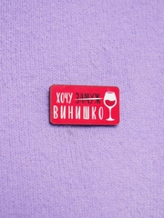 Значок "Хочу винишко"