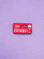 Значок "Хочу винишко"