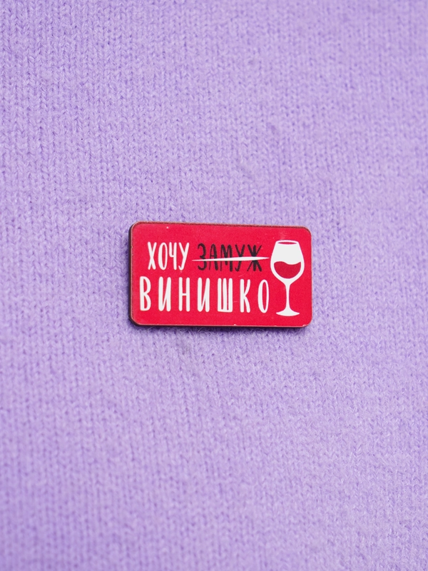 Значок "Хочу винишко"