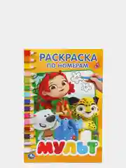 Мультмикс. (Первая раскраска по номерам формат А5)