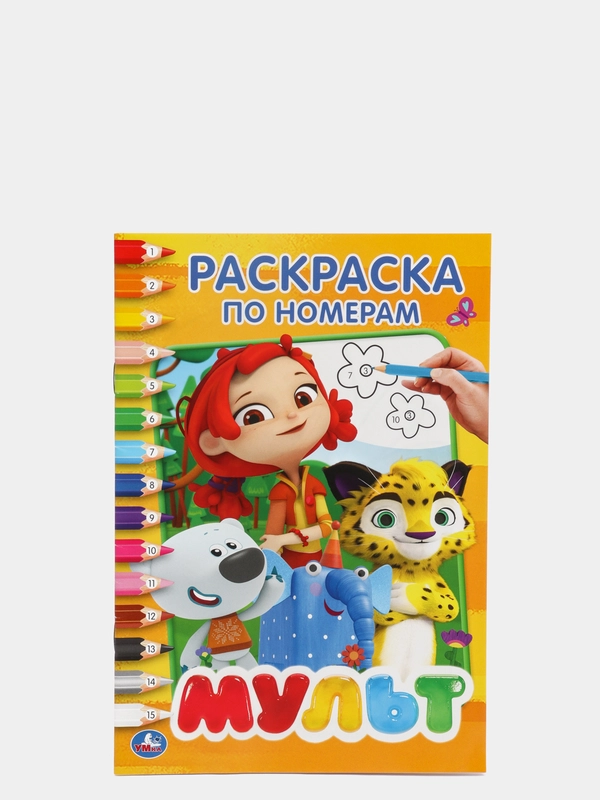 Мультмикс. (Первая раскраска по номерам формат А5)