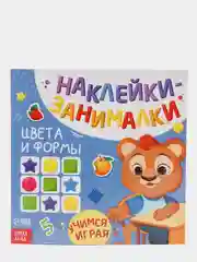Белый книга с наклейками "Развитие речи, логики, внимания, цвета и формы, счет, буквы"