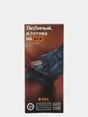 Горячие купоны для него "Любимый, я готова на всё"