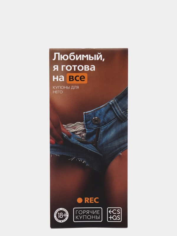 Горячие купоны для него "Любимый, я готова на всё"
