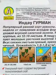 Семена Индау (Руккола) "Гурман", Лидер, 0,3 г