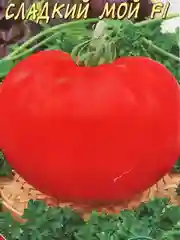 Томат "Сладкий мой", семена