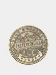 Монета сувенирная " Один миллион рублей "