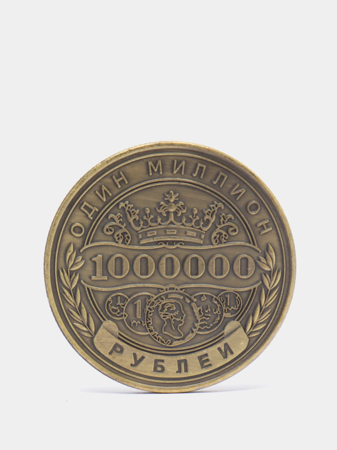 Монета сувенирная " Один миллион рублей "