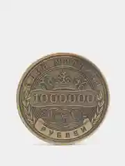 Монета сувенирная " Один миллион рублей "