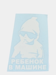 Наклейка "Ребенок в машине" (белая)