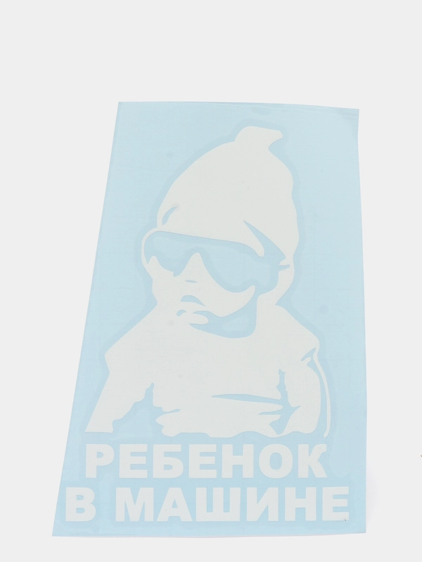 Наклейка "Ребенок в машине" (белая)
