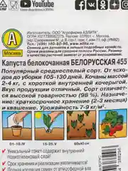 Семена Капуста белокочанная Лидер "Белорусская 455", среднеспелый, 0.5 г