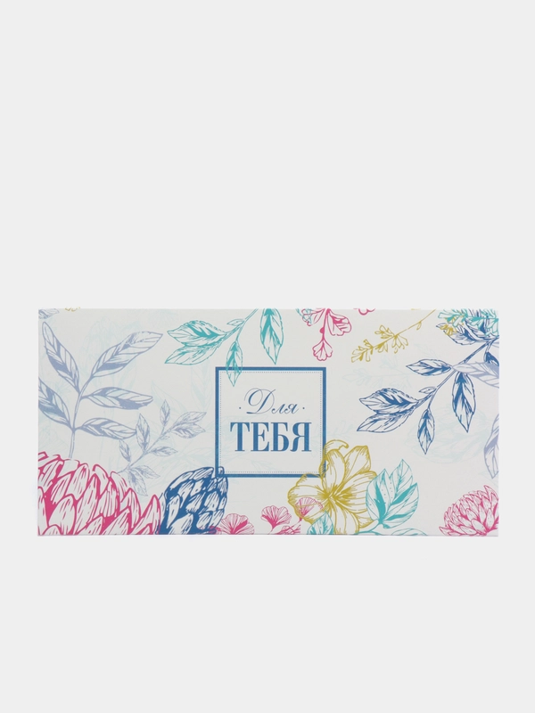Конверт для денег "Для тебя"