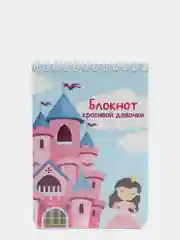 Блокнот "Красивой девочки", 70 листов, формат А6