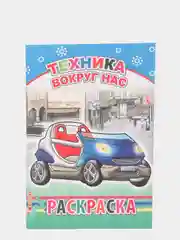 Лазурный раскраски с образцами для раскрашивания мальчикам 4- 7 лет, 20*14 см, 14 страниц, офсет