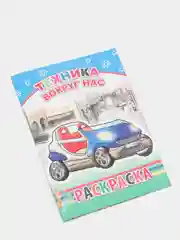 Лазурный раскраски с образцами для раскрашивания мальчикам 4- 7 лет, 20*14 см, 14 страниц, офсет