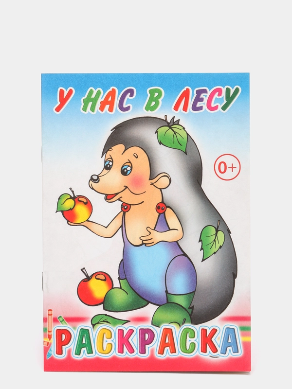 Раскраска для малышей, с образцами для раскрашивания, 14 х 20 см, 14 страниц