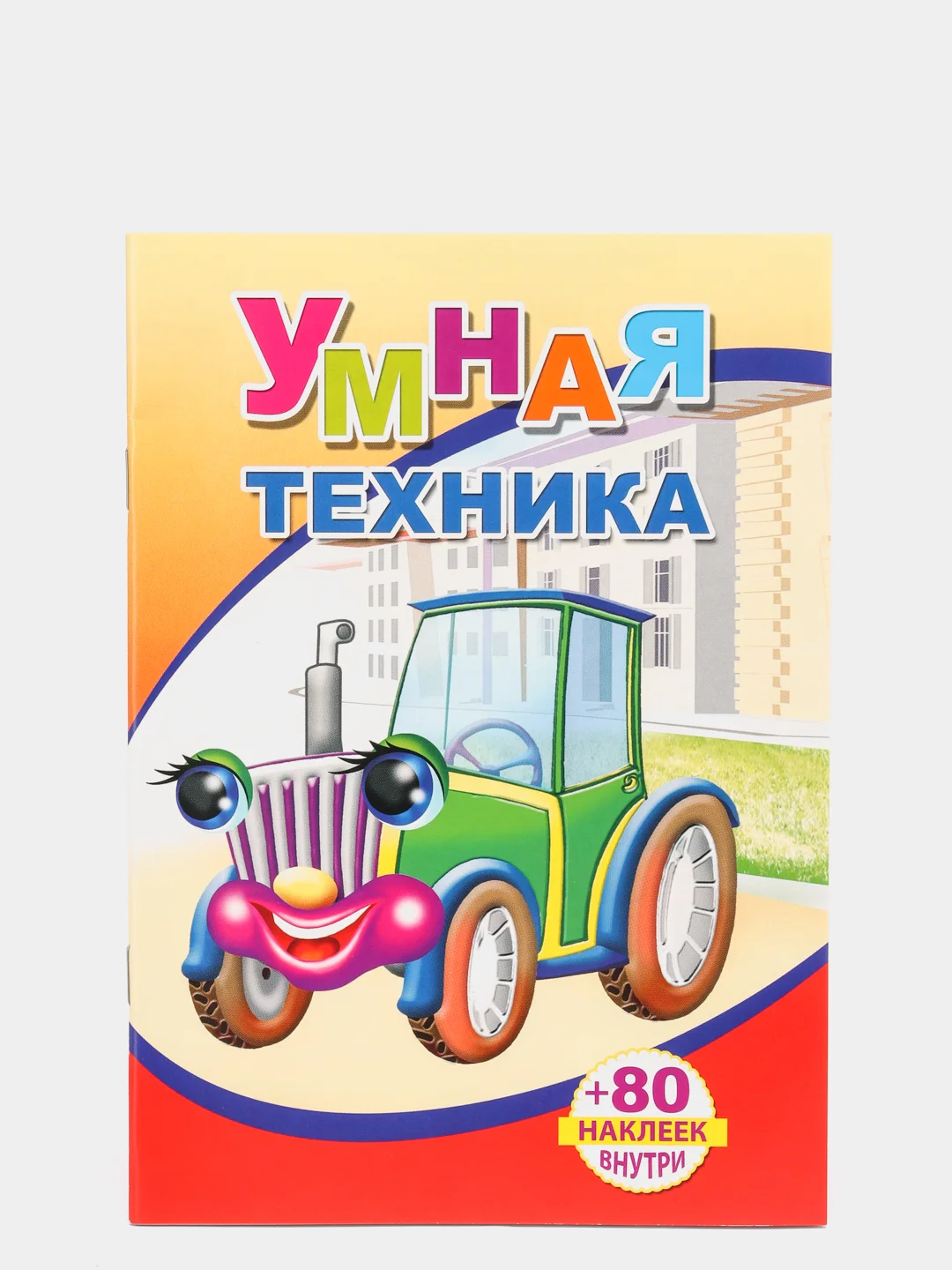 Светло-оранжевый книги на офсете в мелованной обложке формата 14 х 20 см, 18 страниц, 80 наклеек