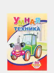 Светло-оранжевый книги на офсете в мелованной обложке формата 14 х 20 см, 18 страниц, 80 наклеек