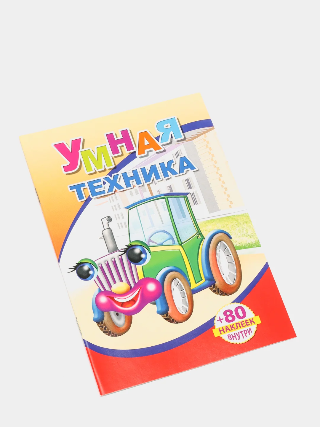 Светло-оранжевый книги на офсете в мелованной обложке формата 14 х 20 см, 18 страниц, 80 наклеек
