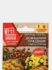 Бархатцы Домашний праздник (семена,цветы)