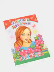 Алый раскраски с образцами для раскрашивания, для девочек 4-7 лет, 20*14см, 14 стр, офсет