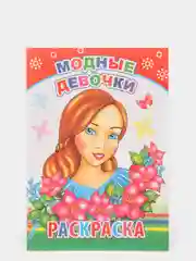 Алый раскраски с образцами для раскрашивания, для девочек 4-7 лет, 20*14см, 14 стр, офсет